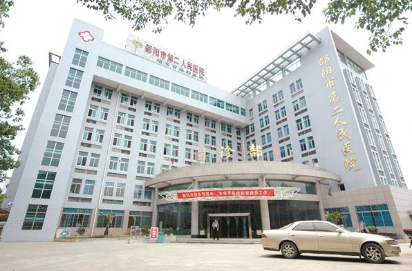 邵阳市第二人民医院1.png