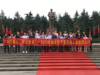 “不忘初心，牢记使命”——2020年湖南省钜升畅安伟人故里韶山行