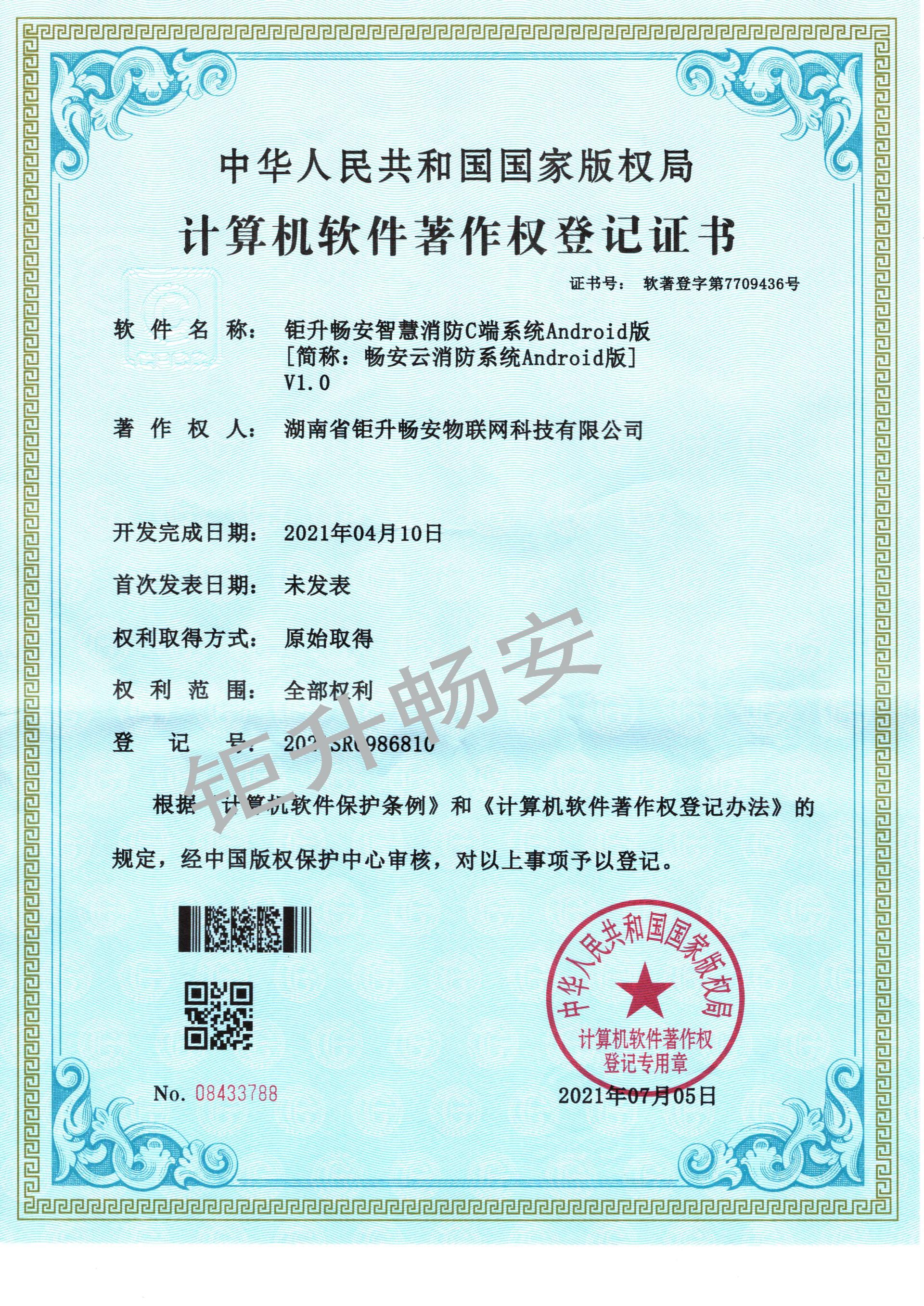 畅安云消防系统Android版加水印.jpg