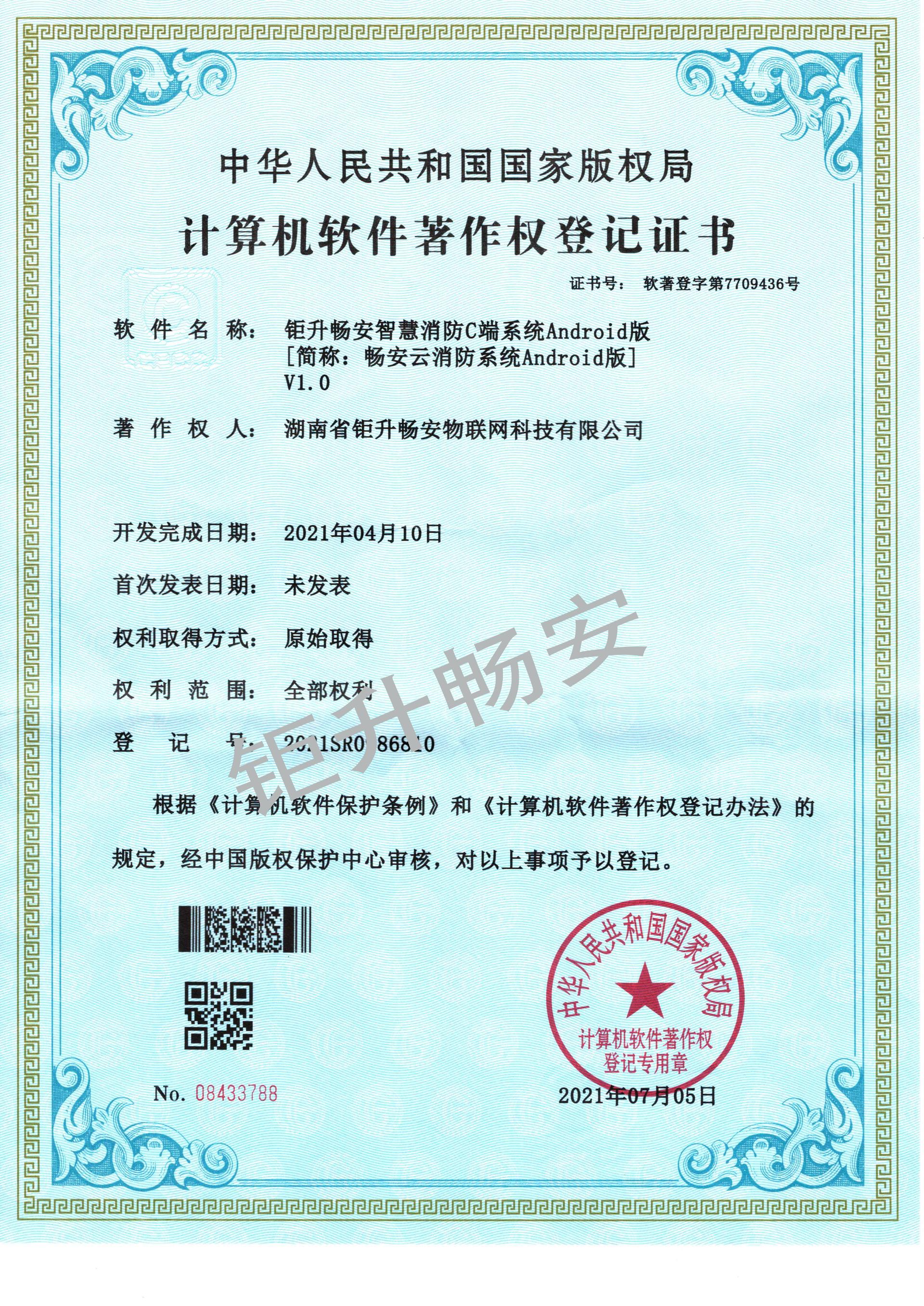 畅安云消防系统IOS版加水印.jpg
