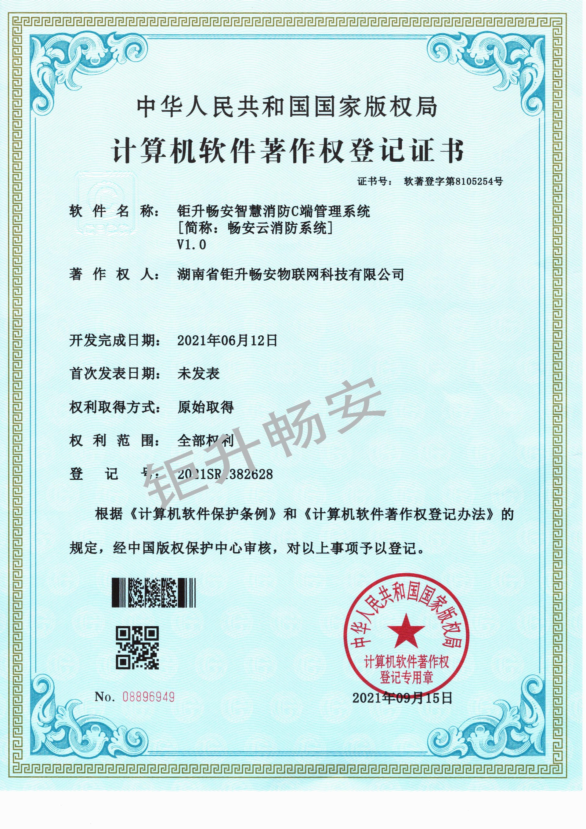 畅安云智慧消防C端系统加水印.jpg