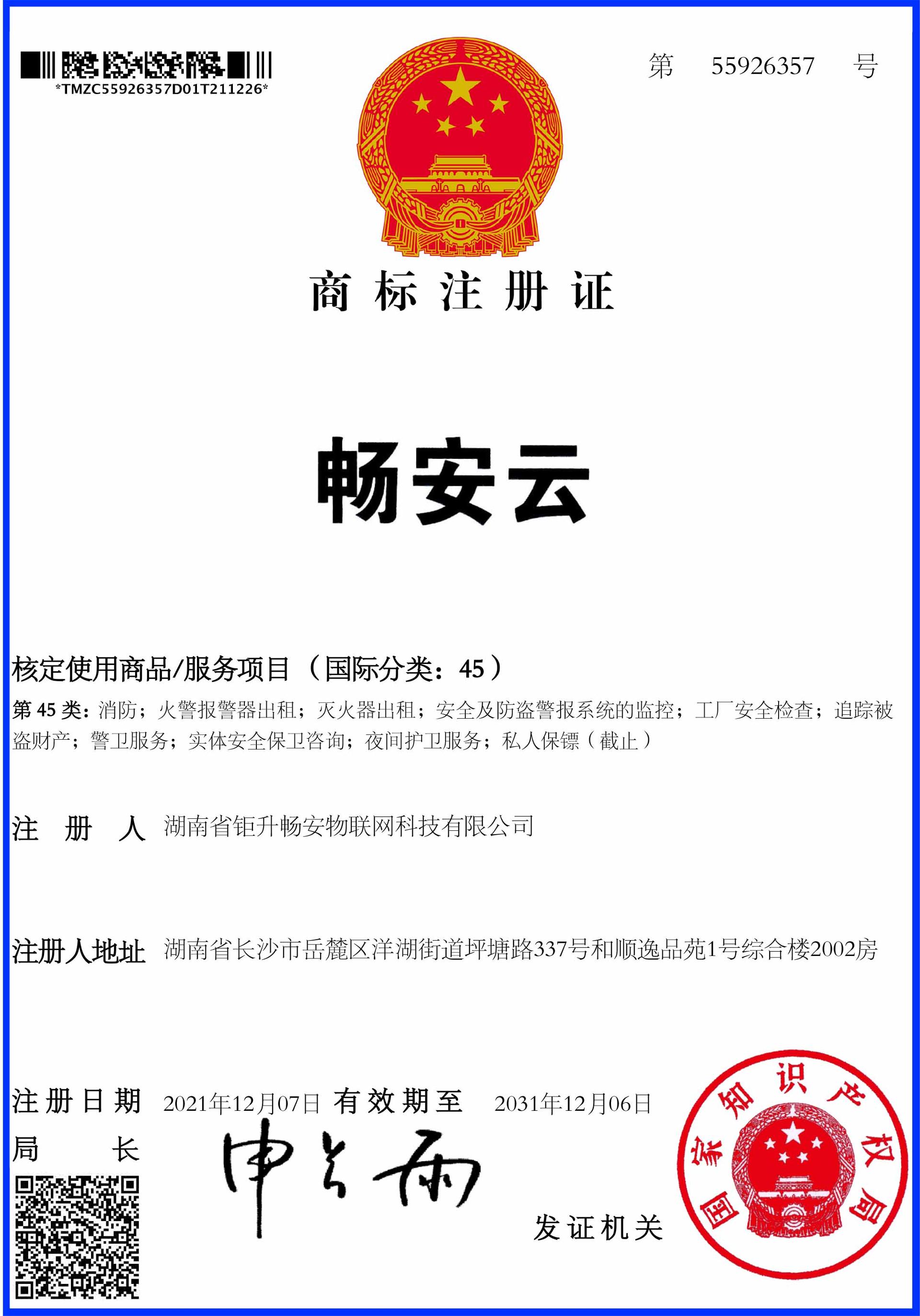畅安云45类商标证书.jpg