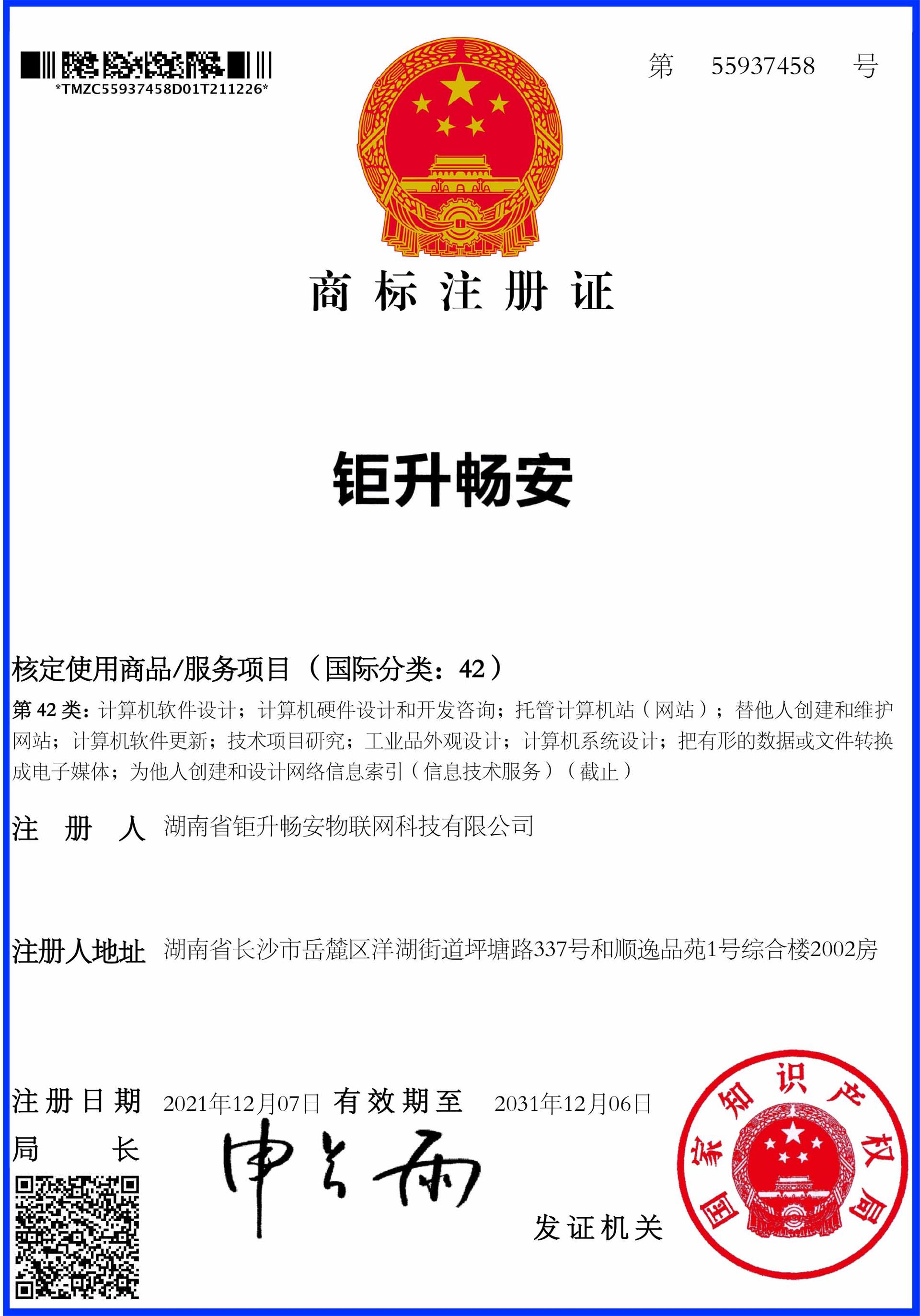 钜升畅安42类商标证书.jpg