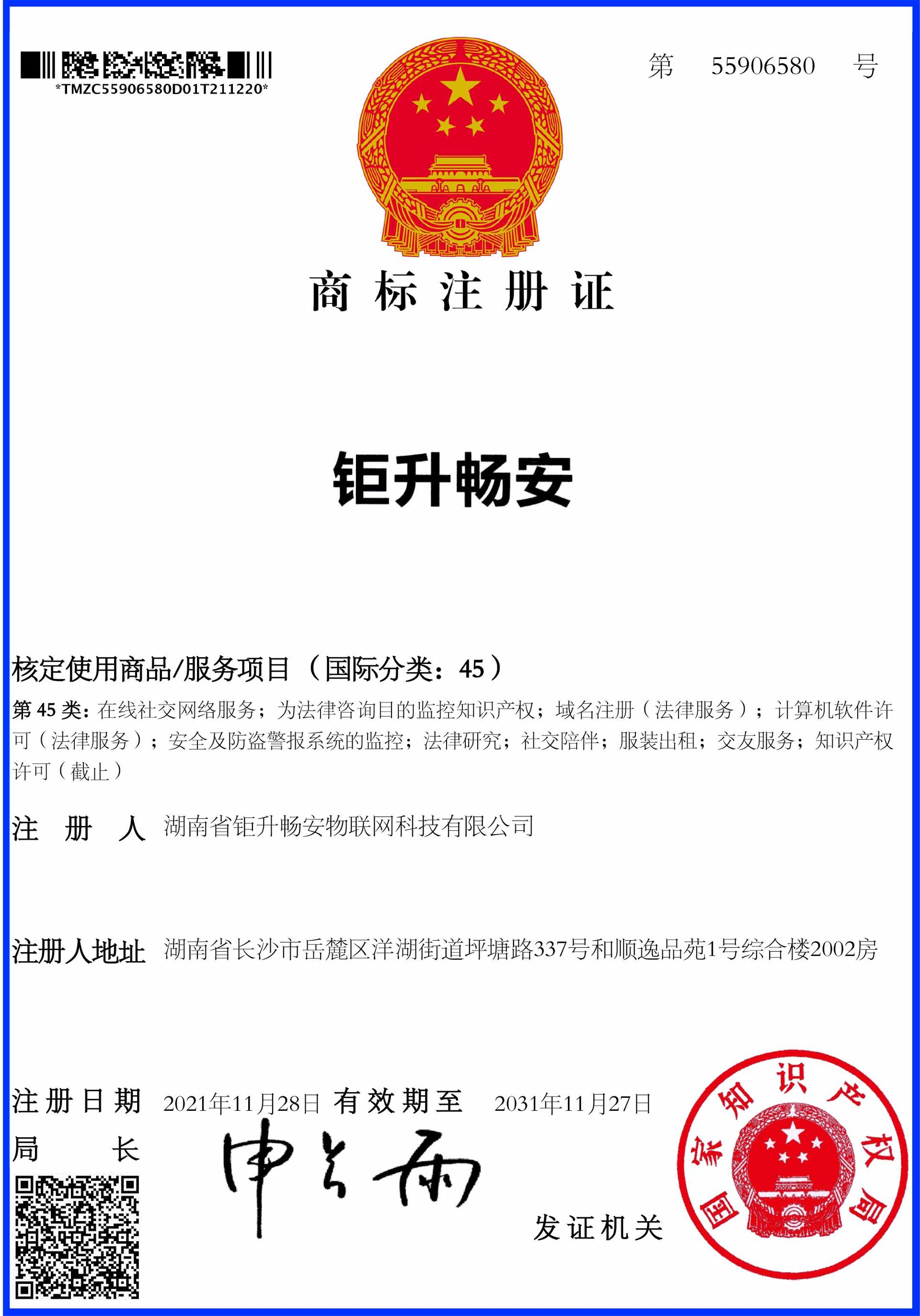 钜升畅安45类商标证书.jpg